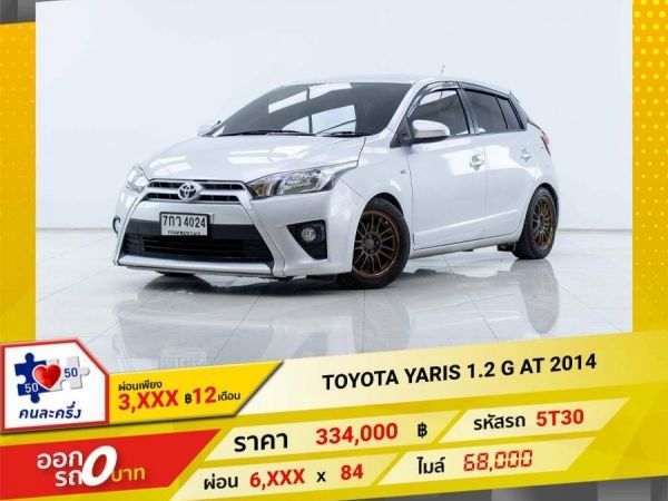 2014 TOYOTA YARIS 1.2 G  ผ่อน 3,141  บาท 12 เดือนแรก